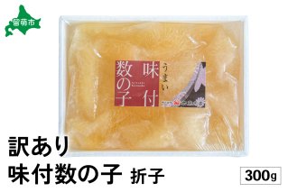 訳あり　味付数の子300g　折子（12月配送）R002-053-202512
