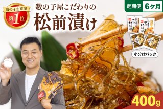 【6か月定期便】数の子屋こだわりの松前漬200g×2個 全6回 R001-068