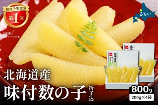 味付数の子　400g北海道産/セ②　R001-091