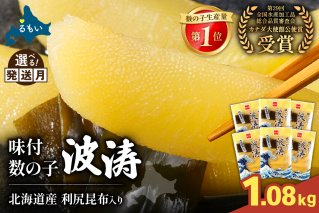 味付数の子（波涛）540g(180g×3入)/セ②　R001-090