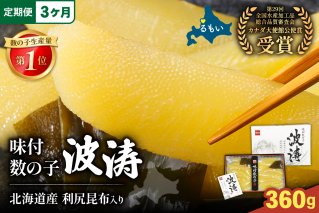 【3か月定期便】味付数の子【波涛】180g×2袋(化粧箱入)北海道産利尻昆布入り 全3回 R001-073
