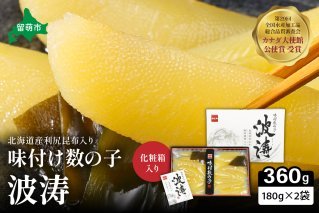 【6か月定期便】味付数の子【波涛】180g×2袋(化粧箱入)北海道産利尻昆布入り 全6回 R001-074