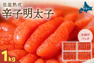 【6か月定期便】低温熟成辛子明太子　1本物・切子込　250g×4セット 全6回 R001-076