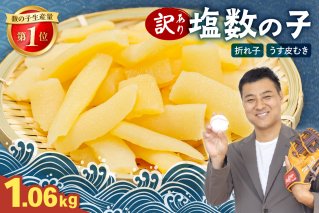 塩数の子（皮むき）530g　折/セ② R001-086