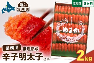 【3か月定期便】低温熟成　辛子めんたいこ　切子　業務用【2kg】 全3回 R001-077