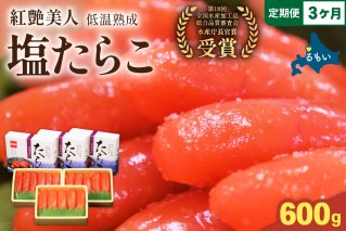 【3か月定期便】塩たらこ【やまか/紅艶美人】低温熟成200ｇ×3 全3回 R001-079