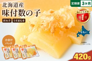 【3か月定期便】味付数の子　北海道産（皮むき）420g（140g×3入）折子　小分けタイプ 全3回 R001-081