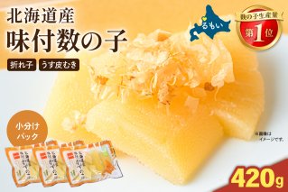 【3か月定期便】味付数の子　北海道産（皮むき）420g（140g×3入）折子　小分けタイプ 全3回 R001-081