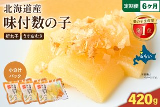 【6か月定期便】味付数の子　北海道産（皮むき）420g（140g×3入）折子　小分けタイプ 全6回 R001-082