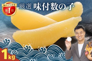 厳選 味付数の子1kg R003-034