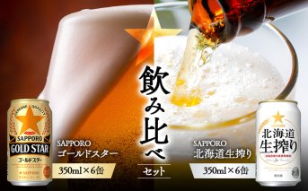 《サッポロ 飲み比べ》ゴールドスター（350ml）6缶×北海道生搾り（350ml）6缶【880188】