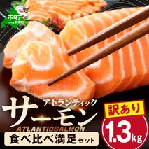 アトランティック サーモン 食べ比べ満足セット 1.3kg【SS0000037】