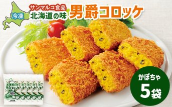 北海道の味！男爵コロッケ【かぼちゃ】×5袋【070008】