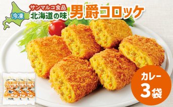 北海道の味！男爵コロッケ【カレー】×3袋【070009】