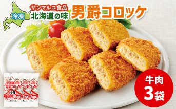 北海道の味！男爵コロッケ【牛肉】×3袋【070012】