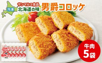 北海道の味！男爵コロッケ【牛肉】×5袋【070014】