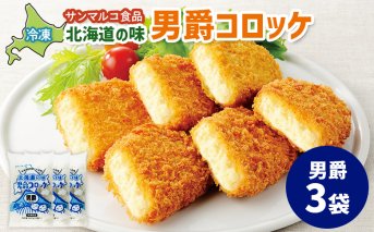 北海道の味！男爵コロッケ【男爵】×3袋【070015】