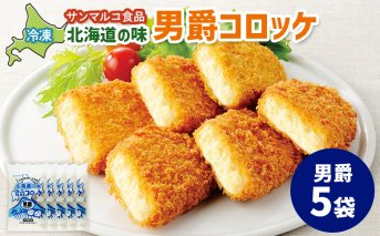 北海道の味！男爵コロッケ【男爵】×5袋【070017】