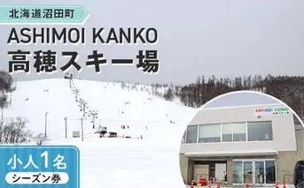 2025-2026「ASHIMOI KANKO高穂スキー場」シーズン券【小人１名】 n-0156