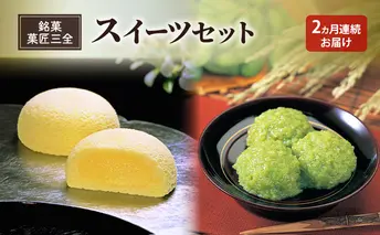 【2ヵ月定期便】全2回 銘菓 菓匠三全 萩の月 ずんだ餅 スイーツセット お菓子 おやつ 銘菓 お取り寄せ ご褒美 ギフト プレゼント 贈り物  東北みやげ  和菓子 カステラ ワッフル まんじゅう 