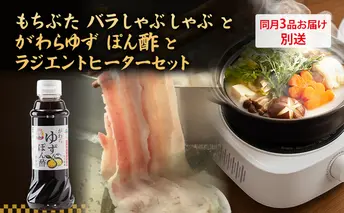 自宅でしゃぶしゃぶ ! もちぶた バラ しゃぶしゃぶ 200g 2パック がわら ゆず ぽん酢 300ml×6本 ラジエントヒーター 1000Wのセット【3品別送お届け】しゃぶしゃぶ 和豚 もち豚 豚肉 調味料 ポン酢 柚子 醤油  卓上調理器 小型 遠赤外線 
