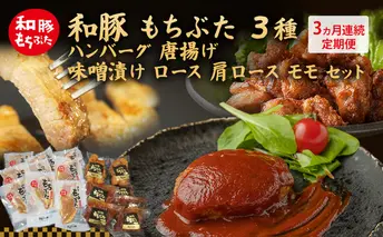 【3ヵ月定期便】全3回 和豚 もちぶた 3種 食べ比べのセット  ハンバーグ 140g 唐揚げ 250g 味噌漬け ロース 肩ロース モモ 120g セット 和豚 豚肉 ポーク 肉 豚 豚ロース もも肉 精肉  食品  夕食 お弁当 もちぶた館 大河原町