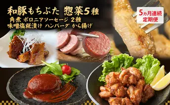 【5ヵ月定期便】全5回 和豚もちぶた 惣菜5種 角煮 ボロニアソーセージ 2種 味噌塩糀漬け ハンバーグ から揚げ 夕飯 時短 小分け 簡単 レンチン  レトルト 和豚 豚肉 ポーク 肉 豚 アウトドア お弁当 もちぶた館 大河原町