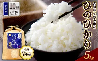 【令和7年産】【10回定期便】米 ひのひかり 5kg 合計 25kg 九州 霧島 えびの産 ヒノヒカリ 発送直前に精米 農家 直送 お米 おこめ こめ コメ 白米 ふるさと納税 5キロ 九州産 宮崎県産 宮崎県 送料無料