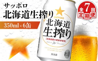 【定期便：7回】サッポロ 北海道生搾り 350ml×6缶【880145】