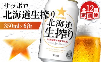 【定期便：12回】サッポロ 北海道生搾り 350ml×6缶【880150】