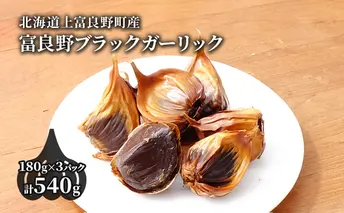 【北海道上富良野町産】富良野ブラックガーリック 180g×3パック 野菜 薬味 