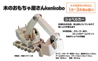 【年末受付限定】手づくり木のおもちゃ　ショベルカー 玩具 子供用
