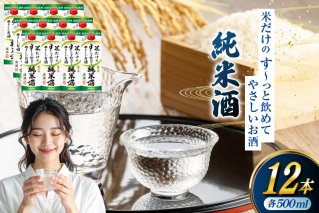 日本酒 福徳長 純米酒 米だけのす～っと飲めてやさしいお酒 500ml 紙パック 12本 (1220267) [武田食品 山梨県 韮崎市 20745248] お酒 酒 清酒 国産米 地酒 500 500mL 山梨