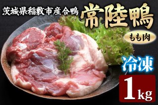 合鴨【常陸鴨】もも肉 1kg (冷凍) 茨城県稲敷市産｜国産 ブランド 鴨肉 合鴨 鴨 料理 鳥肉 かも肉 国産合鴨 [1808]