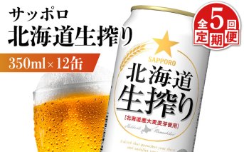 【定期便：5回】サッポロ 北海道生搾り 350ml×12缶【880155】