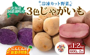 とうやマルシェ 3色じゃがいも おまけにんじん 600g×2 計1.2kg じゃがいも 芋 いも イモ ニンジン にんじん 人参 北海道産 国産 冷凍野菜 野菜 根菜 カラフル きたあかり シャドークイーン ノーザンルビー お取り寄せ 送料無料 北海道 洞爺湖町