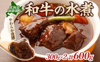とうやマルシェ 和牛の水煮 300g×2 計600g 和牛 水煮 アレンジ 牛 牛肉 煮込み 煮込み料理 アレンジ料理 ビーフシチュー おでん ビーフカレー カレー ブロック肉 スネ肉 すね肉 和牛肉 お取り寄せ 送料無料 北海道 洞爺湖町