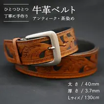 牛革 ベルト (アンティーク・茶染め) 【太さ40mm / 厚さ3.7mm / Lサイズ(130cm)】 牛革 牛 革 皮 ベルト 手作り ハンドメイド アンティーク [BE001ya-L]