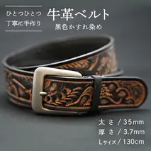 牛革 ベルト (黒色かすれ染め) 【太さ35mm / 厚さ3.7mm / Lサイズ(130cm)】 牛革 牛 革 皮 ベルト 手作り ハンドメイド  [BE005ya-L]