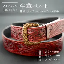 【数量限定】牛革ベルト （花柄・アンティークコードバン染め） 【太さ40mm / 厚さ3.7mm / Lサイズ(130cm)】 牛革 牛 革 皮 ベルト 手作り ハンドメイド アンティーク [BE016ya-L]