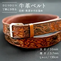 【数量限定】牛革ベルト （花柄・焦茶かすれ染め） 【太さ30mm / 厚さ3.7mm / Lサイズ(130cm)】 牛革 牛 革 皮 ベルト 手作り ハンドメイド 花柄 [BE021ya-L]