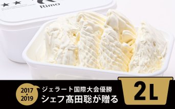 ジェラート国際大会優勝店「Rimo」2Lバットジェラート【ミルク】（ファミリー向け）　ABA013