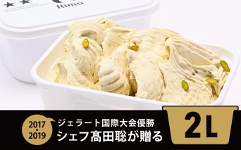 ジェラート国際大会優勝店「Rimo」2Lバットジェラート【ピスタチオ】（ファミリー向け）ABA014