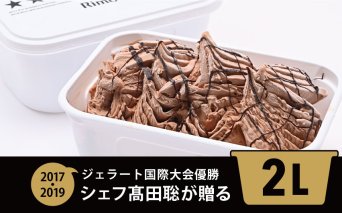 ジェラート国際大会優勝店「Rimo」2Lバットジェラート【ショコラータ】（ファミリー向け）ABA015