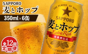 【定期便：12回】サッポロ 麦とホップ 350ml×6缶【880126】