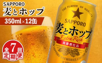 【定期便：7回】サッポロ 麦とホップ 350ml×12缶【880133】