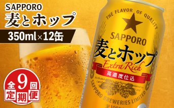 【定期便：9回】サッポロ 麦とホップ 350ml×12缶【880135】