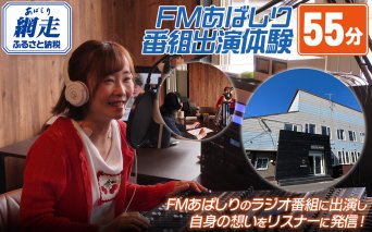 FMあばしり番組出演体験(55分) ABBM003