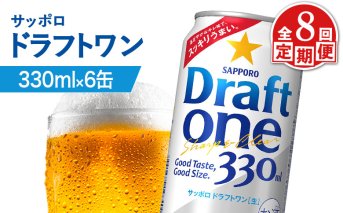 【定期便：8回】サッポロ ドラフトワン 330ml×6缶【880170】