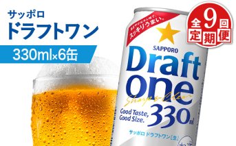【定期便：9回】サッポロ ドラフトワン 330ml×6缶【880171】